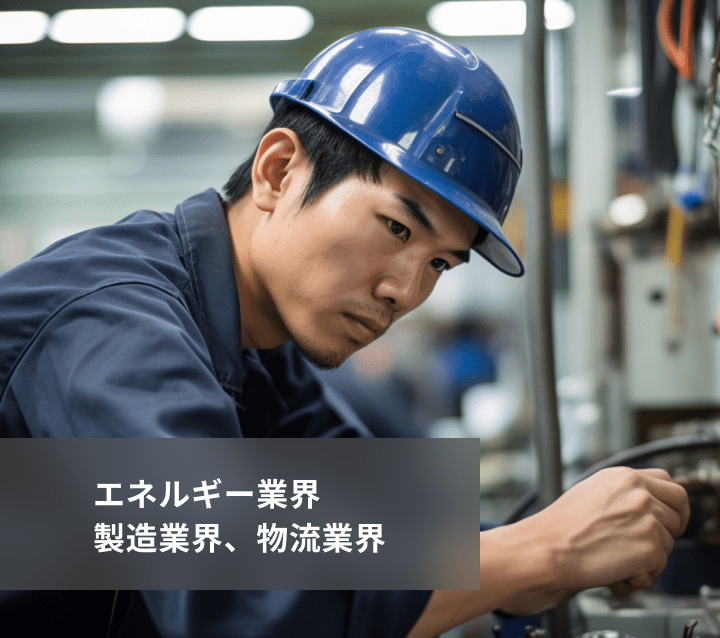エネルギー業界の男性