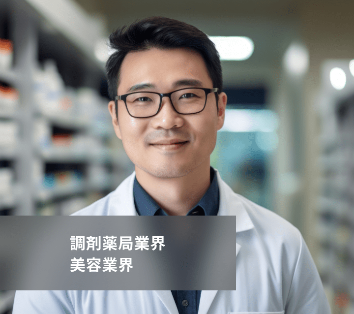 調剤薬局業界の男性
