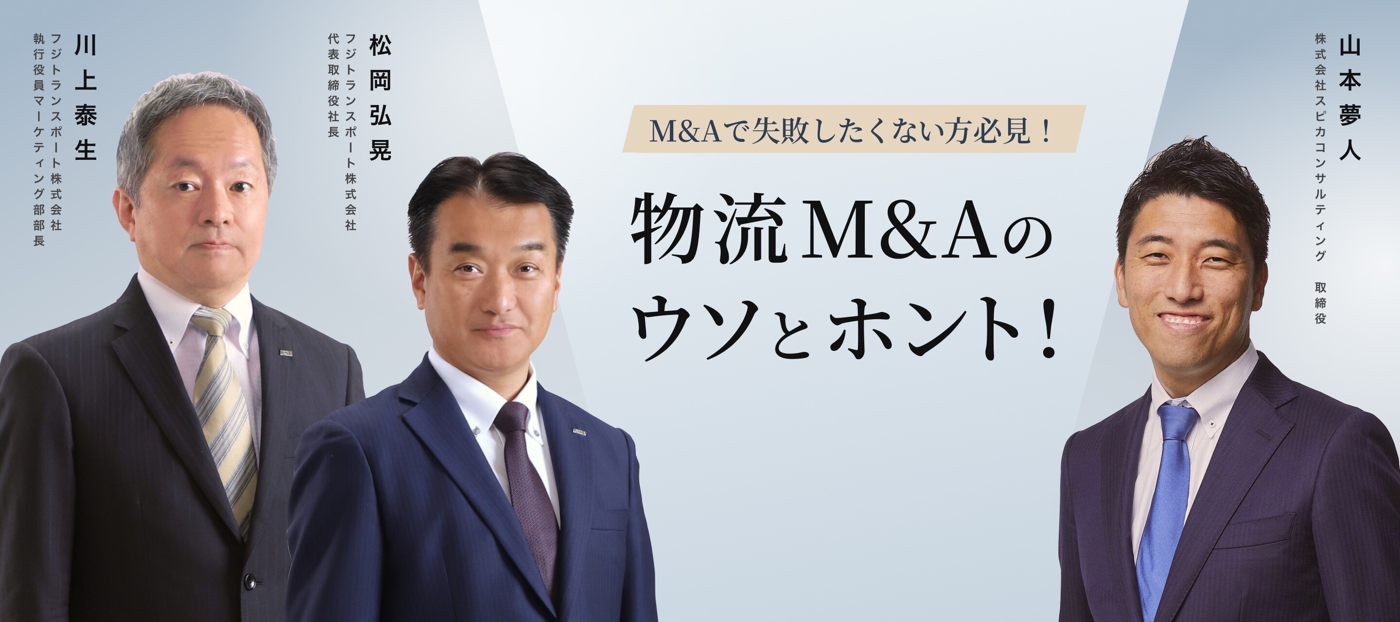 物流M&Aのウソとホント！