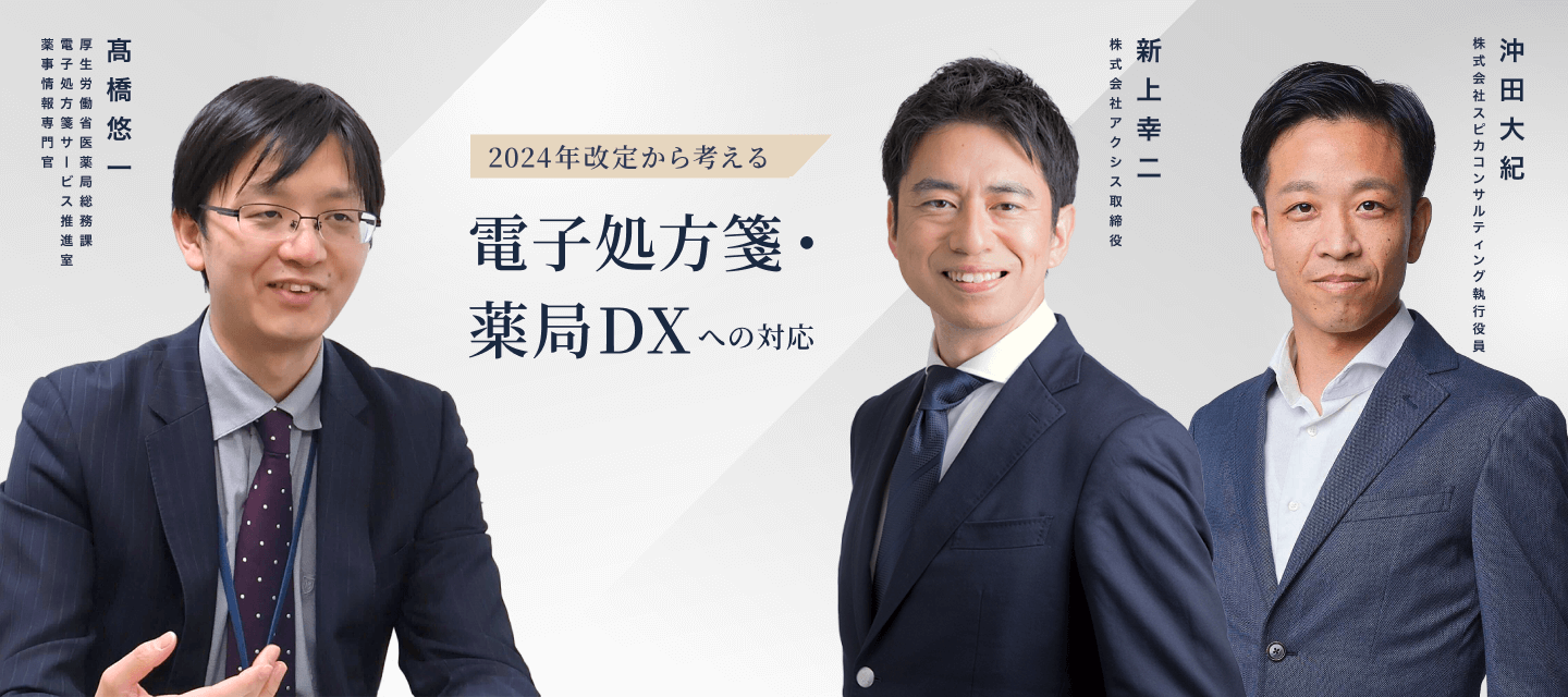 「電子処方箋・薬局DX」への対応