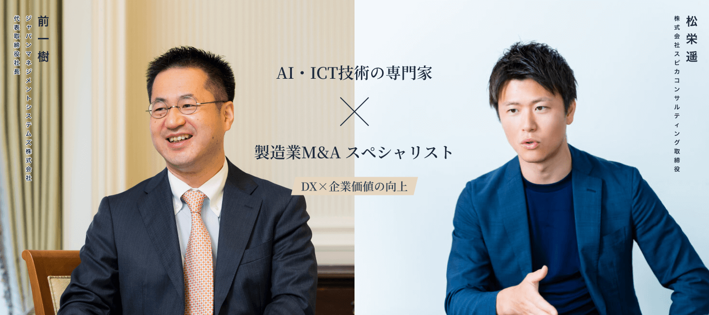 AI・ICT技術の専門家×製造業M&Aスペシャリスト