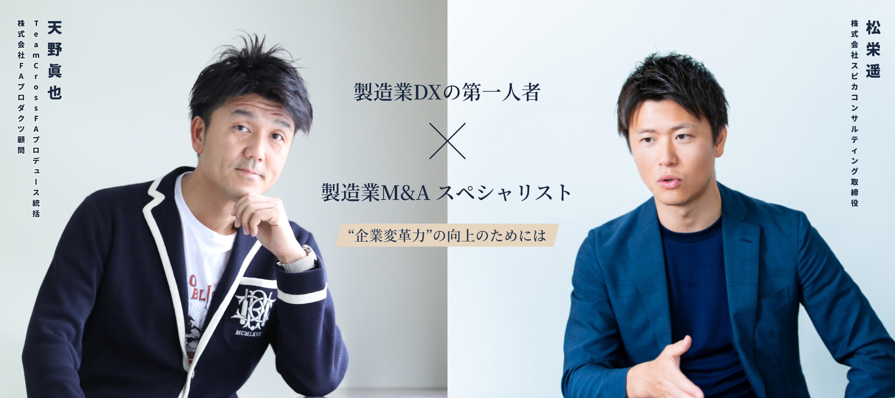 製造業DXの第一人者×製造業M&Aスペシャリスト